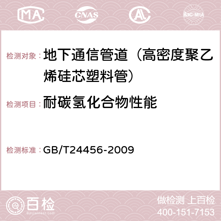 耐碳氢化合物性能 《高密度聚乙烯硅芯塑料管》 GB/T24456-2009 6.5.12