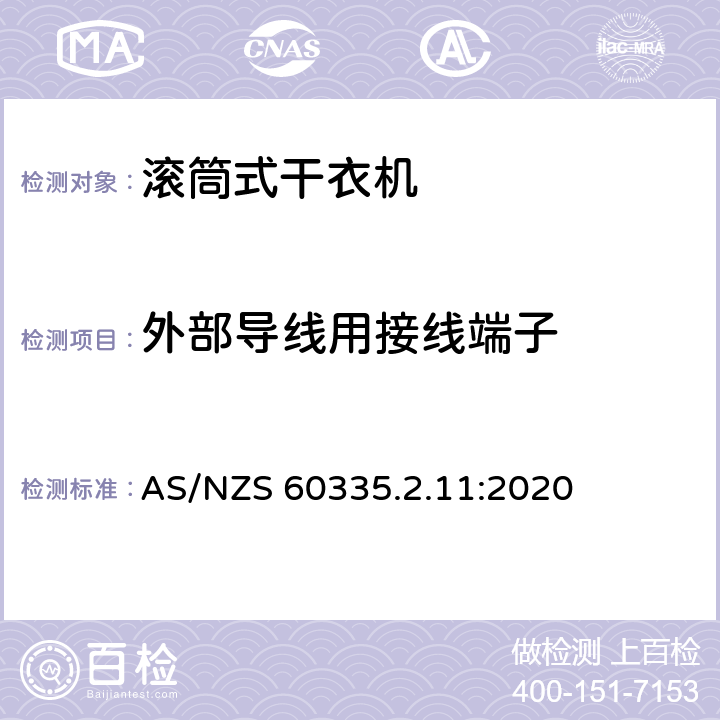 外部導線用接線端子 家電和類似用途電器的安全 滾筒式干衣機的特殊要求 AS/NZS 60335.2.11:2020 26