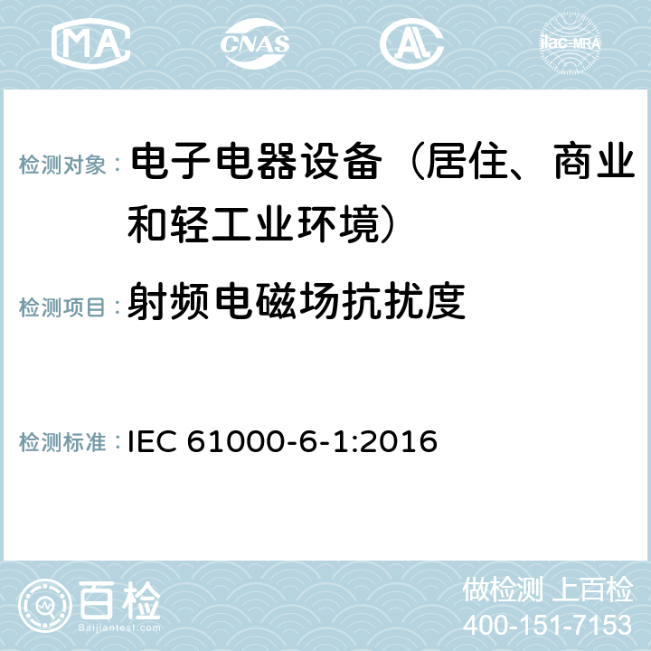 射频电磁场抗扰度 通用标准：居住、商业和轻工业环境中的抗扰度试验 IEC 61000-6-1:2016 章节8