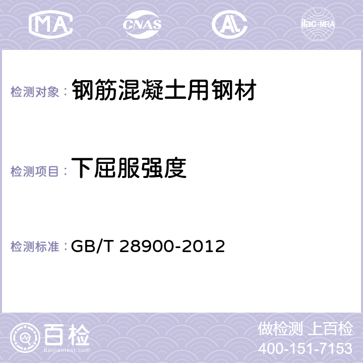 下屈服强度 《钢筋混凝土用钢材试验方法》 GB/T 28900-2012 （5）