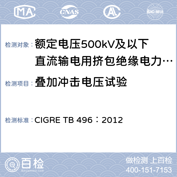 叠加冲击电压试验 TB 496:2012 额定电压500kV及以下直流输电用挤包绝缘电力电缆系统 CIGRE TB 496：2012 4.4.3