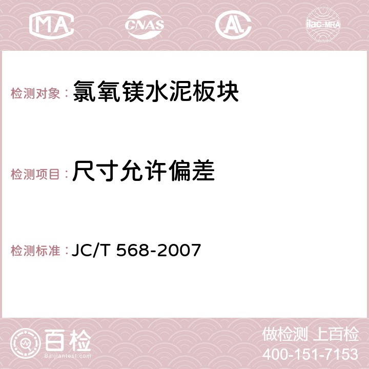 尺寸允许偏差 《氯氧镁水泥板块》 JC/T 568-2007 8.4