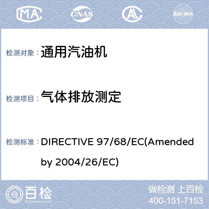 气体排放测定 欧洲排放法规 DIRECTIVE 97/68/EC(Amended by 2004/26/EC)