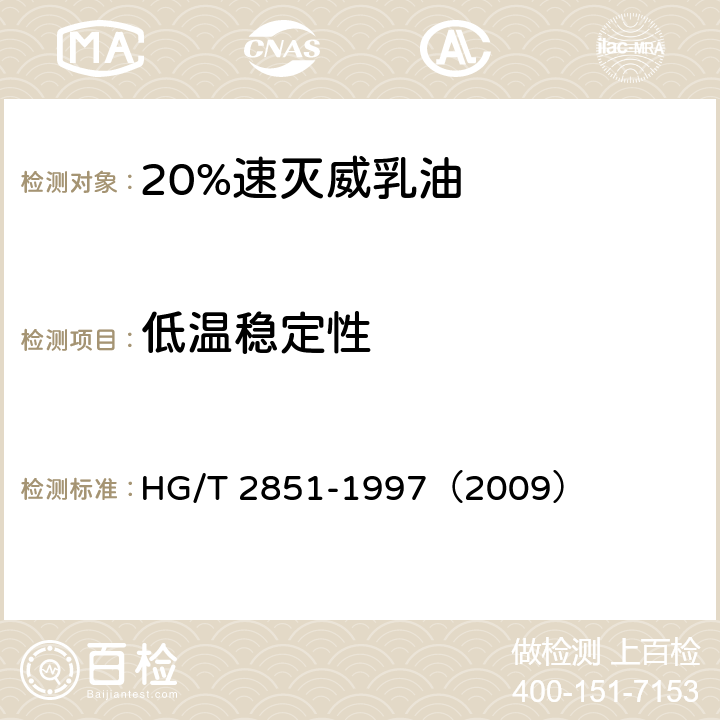 低温稳定性 20%速灭威乳油 HG/T 2851-1997（2009） 4.7
