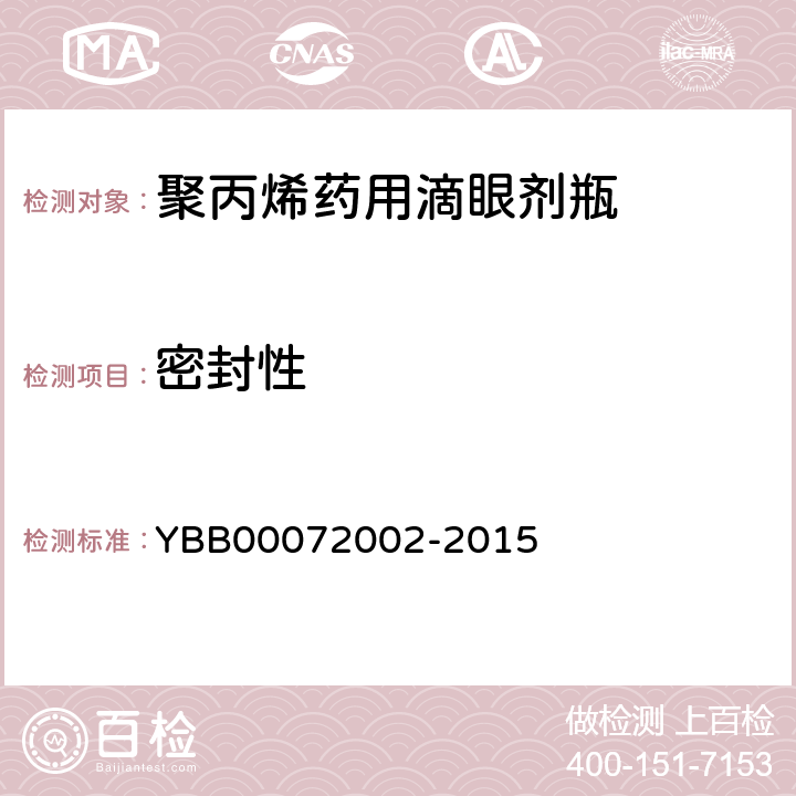 密封性 国家药包材标准 聚丙烯药用滴眼剂瓶 YBB00072002-2015