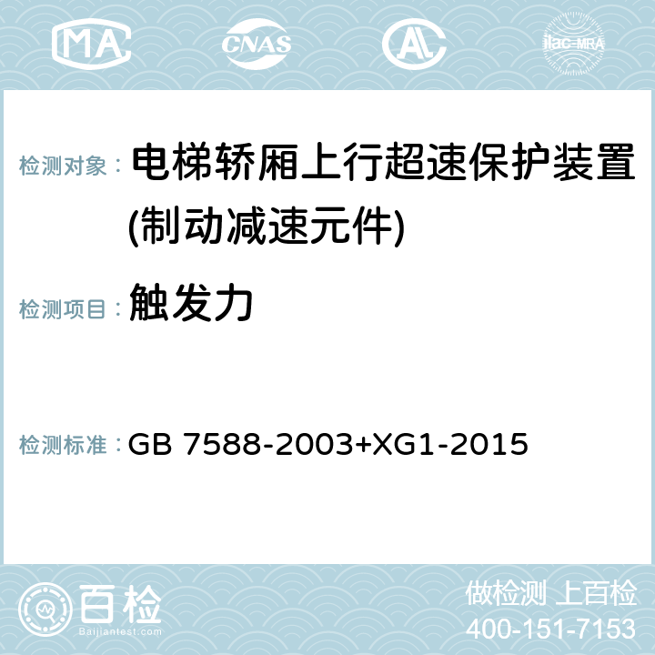触发力 电梯制造与安装安全规范 GB 7588-2003+XG1-2015