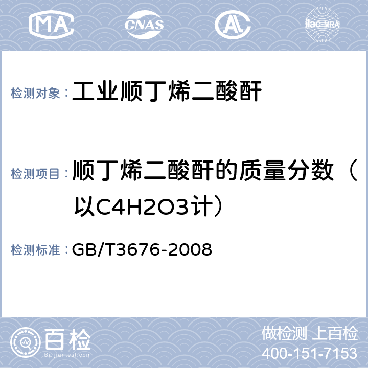 顺丁烯二酸酐的质量分数（以C4H2O3计） 工业顺丁烯二酸酐 GB/T3676-2008 4.2