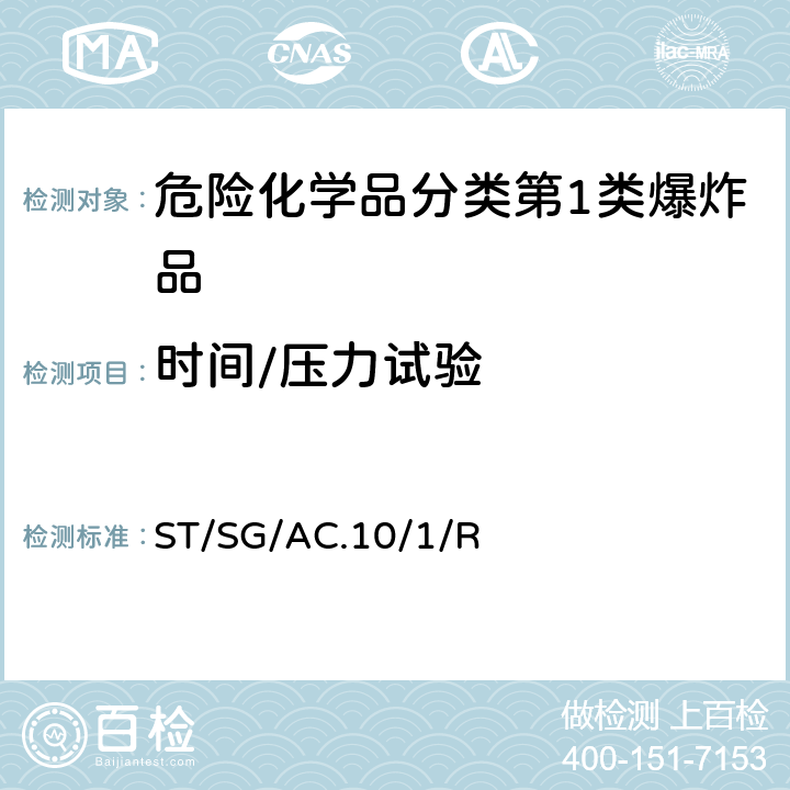 时间/压力试验 联合国《关于危险货物运输的建议书 规章范本》 (21th)ST/SG/AC.10/1/Rev.21第2.1章