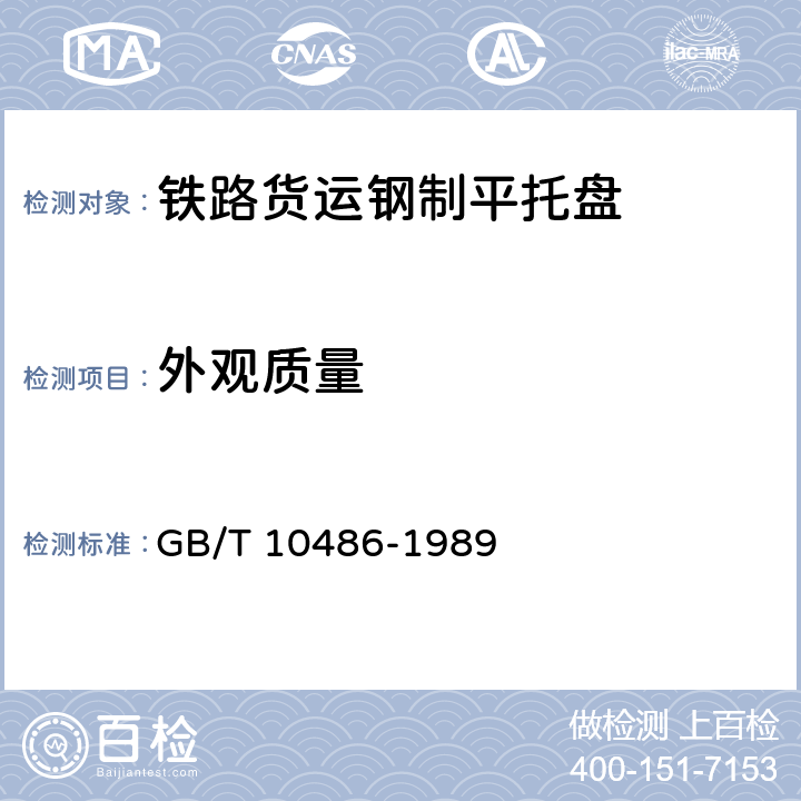 外观质量 铁路货运钢制平托盘 GB/T 10486-1989 4.4~4.7