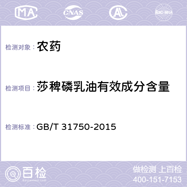 莎稗磷乳油有效成分含量 莎稗磷乳油有效成分含量的测定方法 液相色谱法 GB/T 31750-2015
