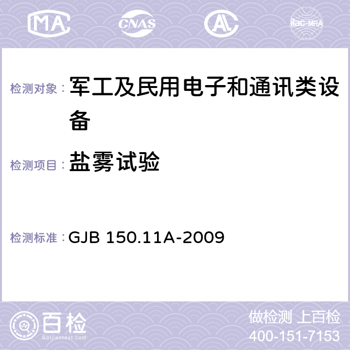 盐雾试验 军用设备环境试验方法 第11部分：盐雾试验 GJB 150.11A-2009