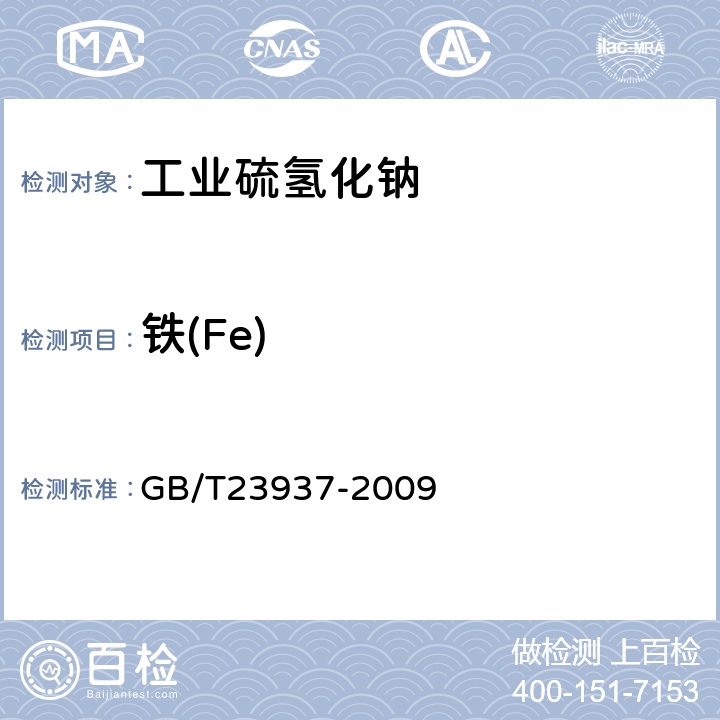铁(Fe) 工业硫氢化钠 GB/T23937-2009 6.4