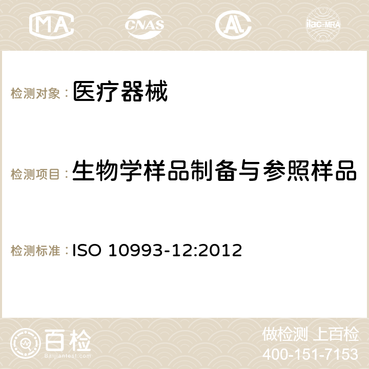 生物学样品制备与参照样品 医疗器械的生物学评价 第12部分:样品制备和参考材料 ISO 10993-12:2012