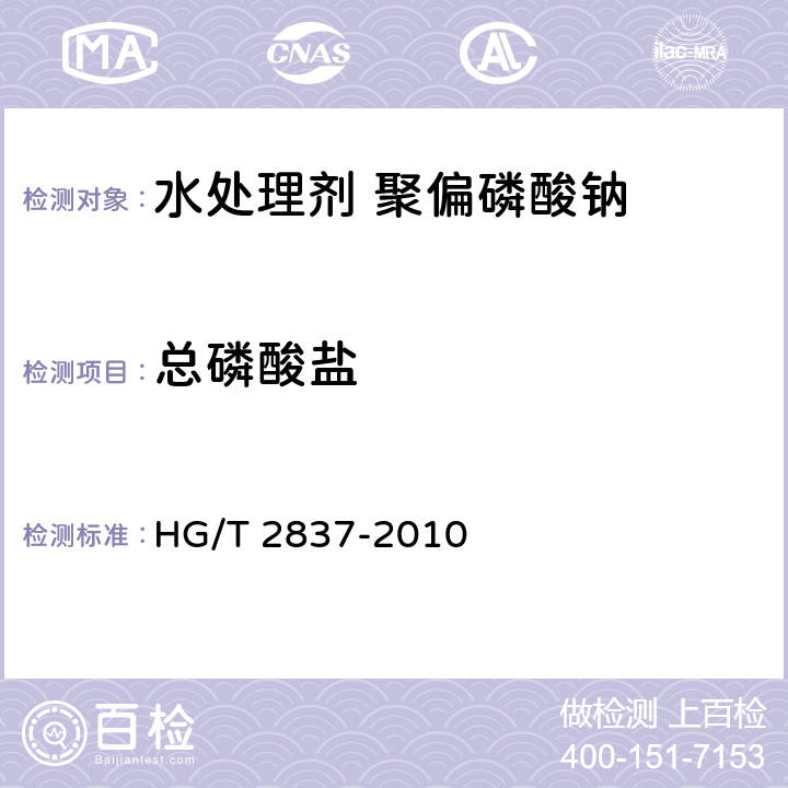 总磷酸盐 水处理剂 聚偏磷酸钠HG/T 2837-2010