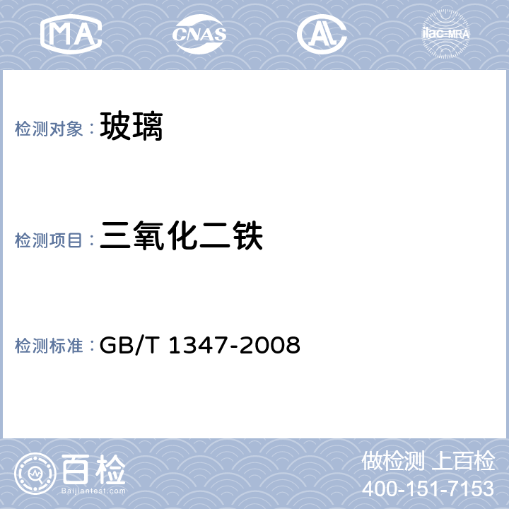 三氧化二铁 《钠钙硅玻璃化学分析方法》 GB/T 1347-2008 条款 11,16,18