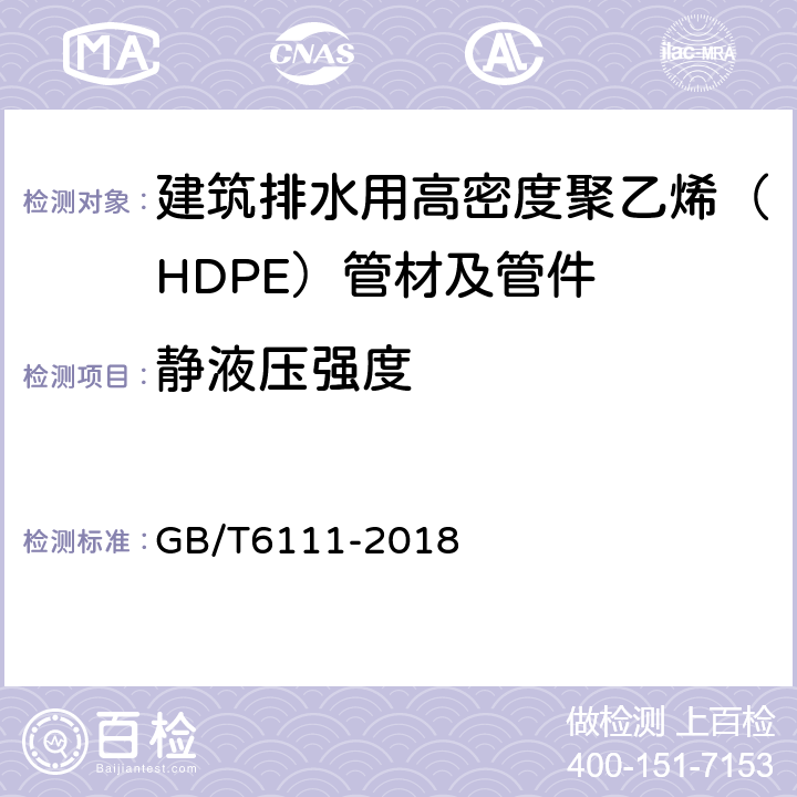 静液压强度 流体输送用热塑性塑料管道系统 耐内压性能的测定 GB/T6111-2018 6.4