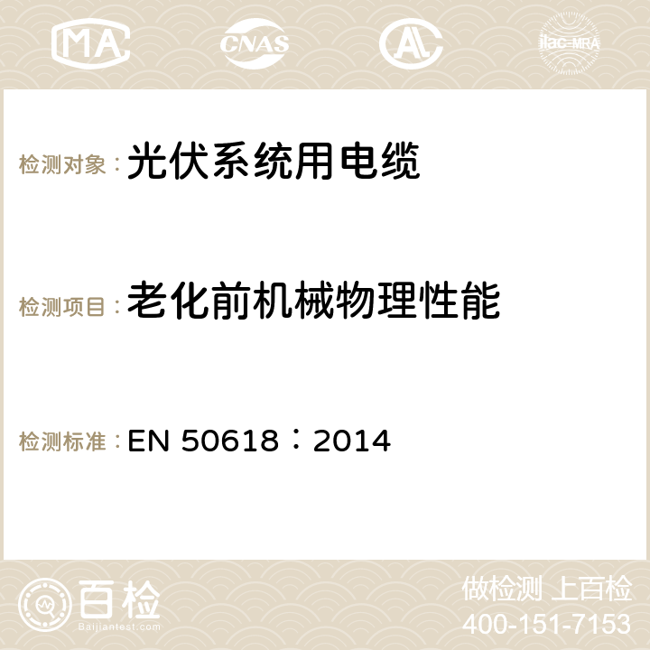 老化前机械物理性能 EN 50618:2014 光伏系统用电缆 EN 50618：2014 表B.1中1.1