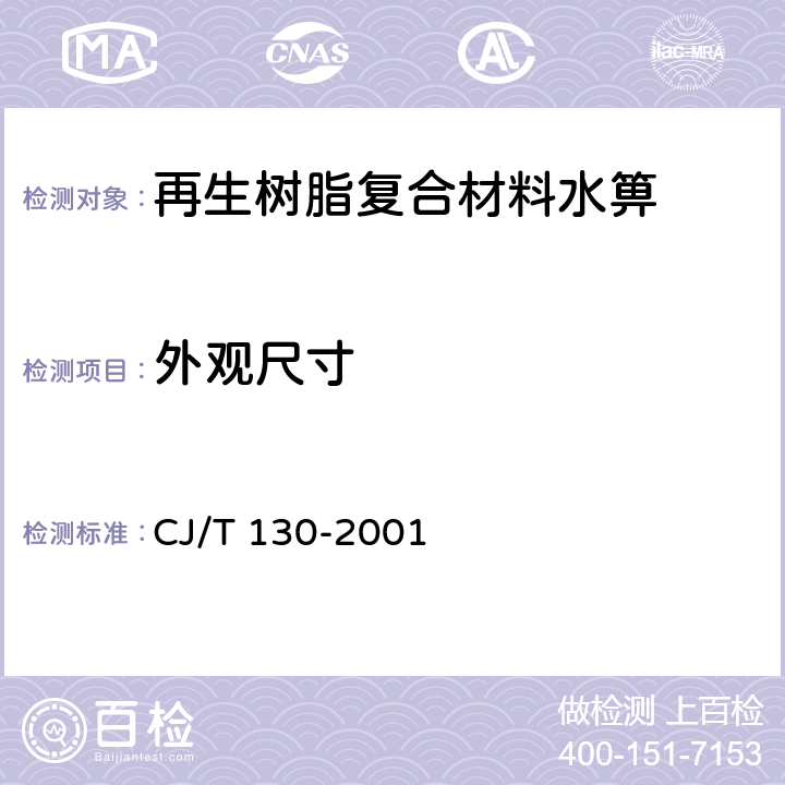 外观尺寸 《再生树脂复合材料水箅》 CJ/T 130-2001 5