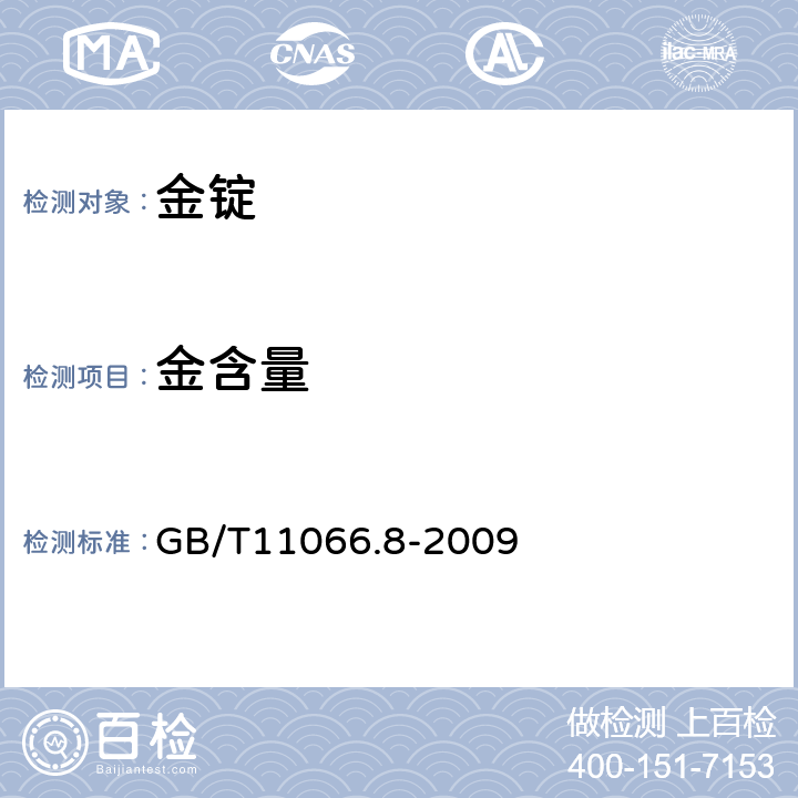 金含量 金化学分析方法 银、铜、铁、铅、锑、铋、钯、镁、镍、锰和铬量的测定乙酸乙酯萃取-电感耦合等离子体原子发射光谱法 GB/T11066.8-2009 1-8