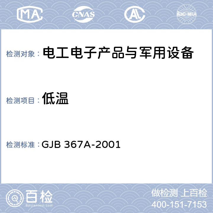 低温 军用通信设备通用规范 GJB 367A-2001 A01