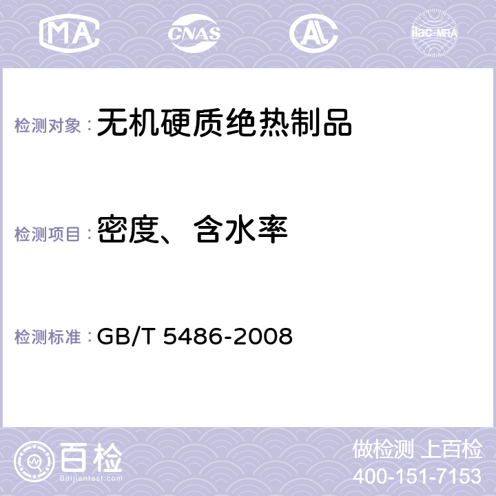 密度、含水率 无机硬质绝热制品 GB/T 5486-2008 8
