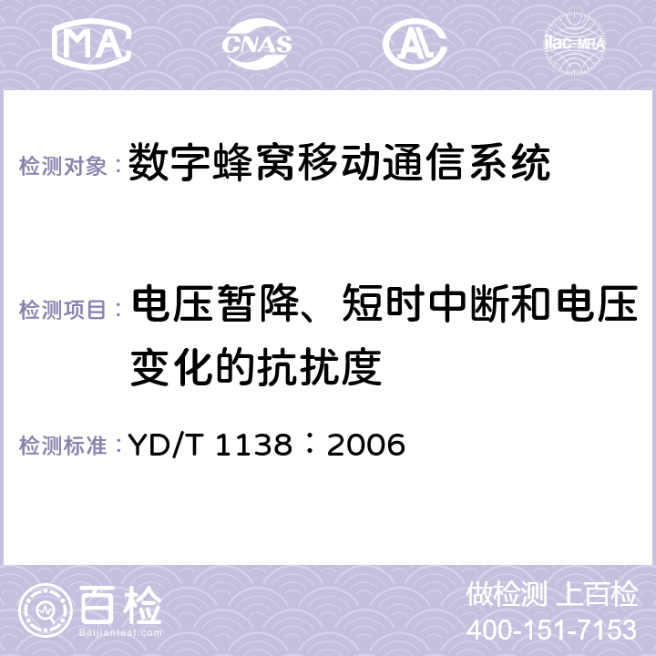 電壓暫降、短時中斷和電壓變化的抗擾度 固定無線鏈路設備及其輔助設備的電磁兼容性要求和測量方法 YD/T 1138：2006 章節9.7