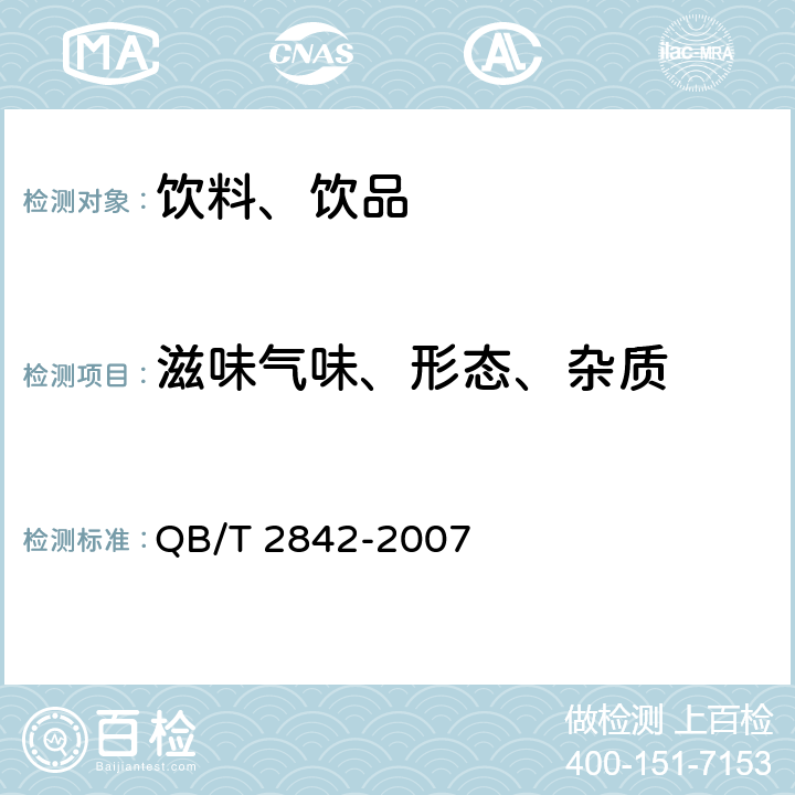 滋味气味、形态、杂质 食用芦荟制品 芦荟饮料 QB/T 2842-2007 5.1