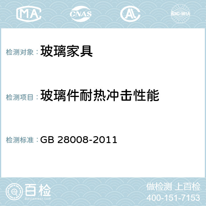 玻璃件耐热冲击性能 玻璃家具安全技术要求 GB 28008-2011 6.5.1，6.5.2