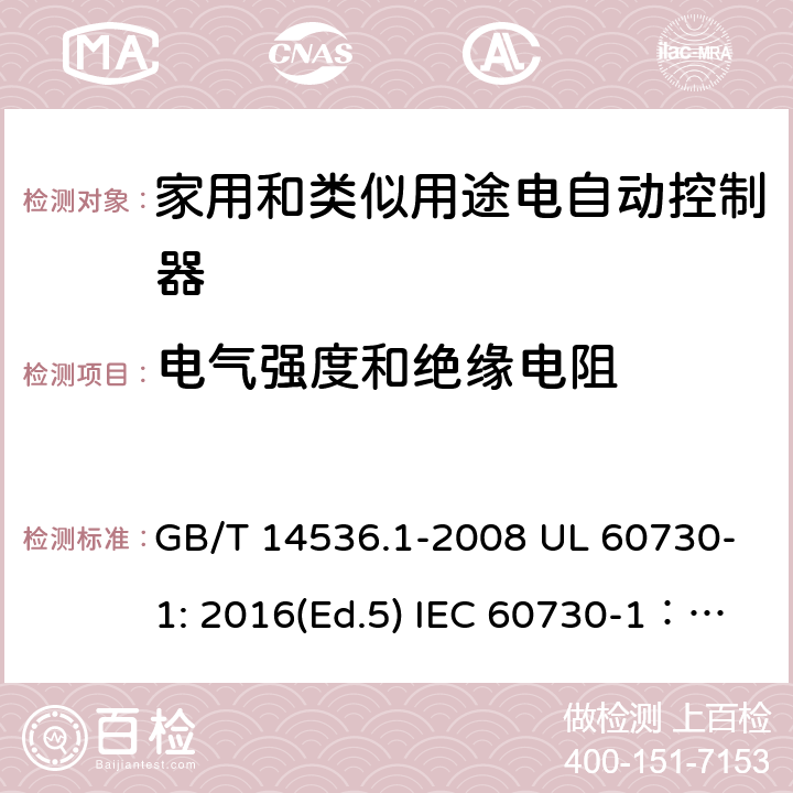 电气强度和绝缘电阻 家用和类似用途电自动控制器 第1部分：通用要求 GB/T 14536.1-2008 UL 60730-1: 2016(Ed.5) IEC 60730-1：2013+A1：2015+A2：2020 EN 60730-1: 2016+A1:2019 13