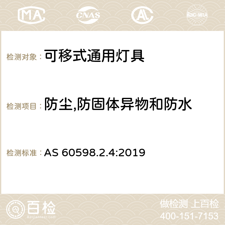 防尘,防固体异物和防水 AS 60598.2.4-2019 灯具 第2-4部分:可移式通用灯具的特殊要求 AS 60598.2.4:2019 条款4.14