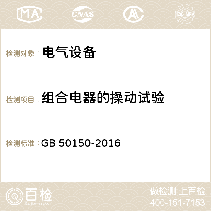 组合电器的操动试验 电气装置安装工程 电气设备交接试验标准 GB 50150-2016 13.0.7