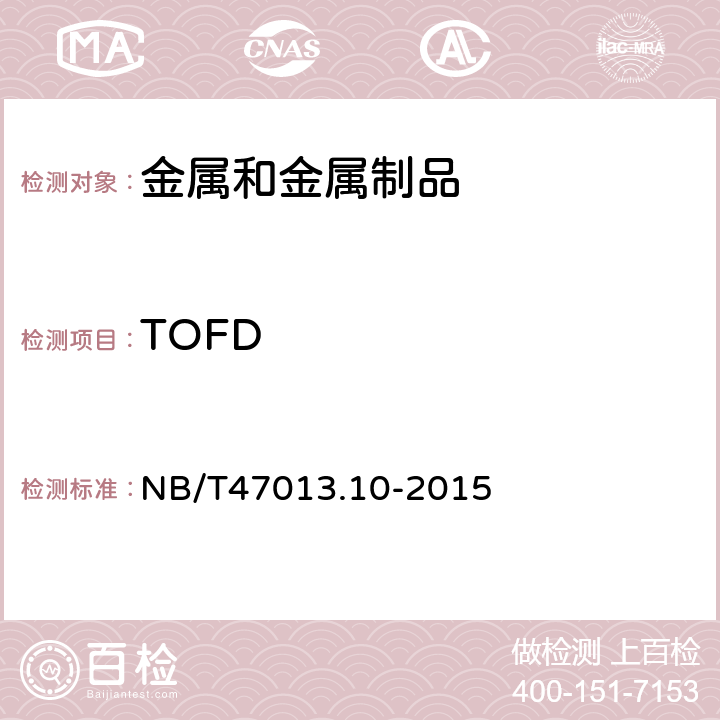 TOFD 承压设备无损检测 第10部分：衍射时差法超声检测 NB/T47013.10-2015