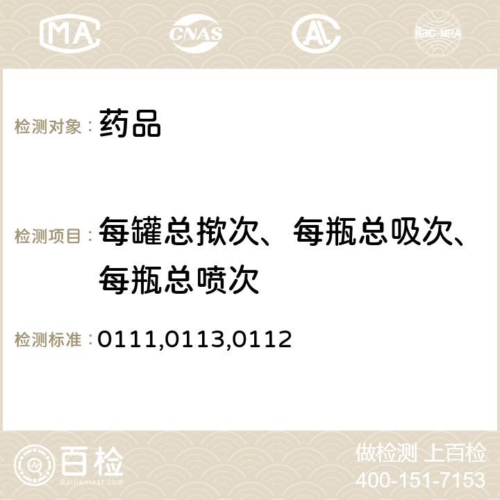 每罐总揿次、每瓶总吸次、每瓶总喷次 中国药典2020年版四部通则 0111,0113,0112