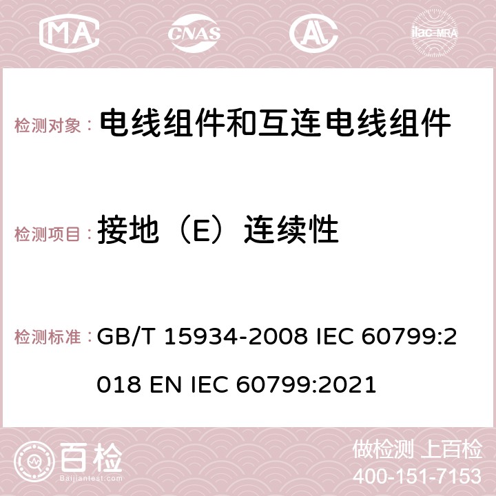 接地（E）连续性 GB/T 15934-2008 【强改推】电器附件 电线组件和互连电线组件