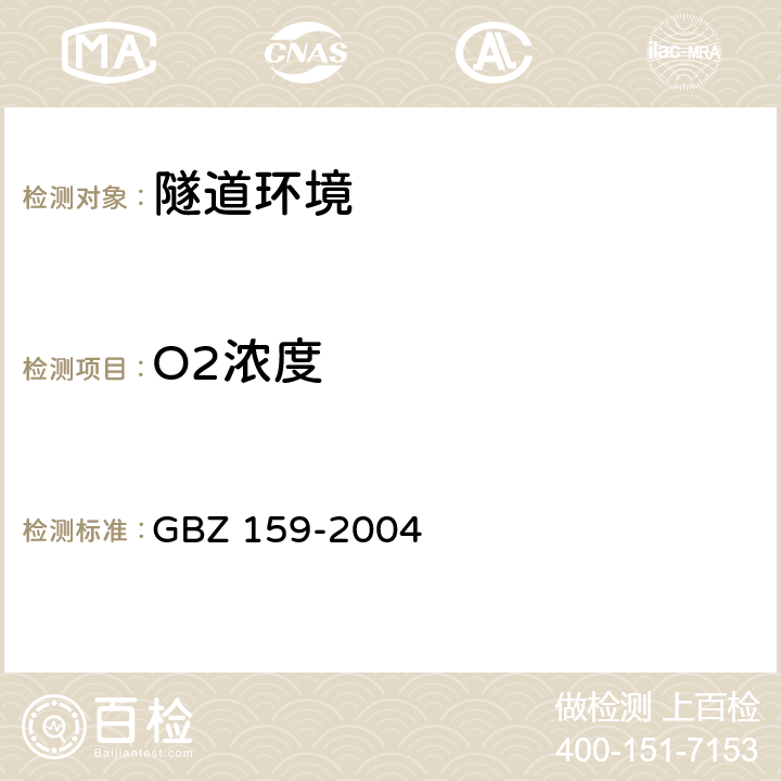 O2浓度 工作场所空气中有害物质监测的采样规范 GBZ 159-2004