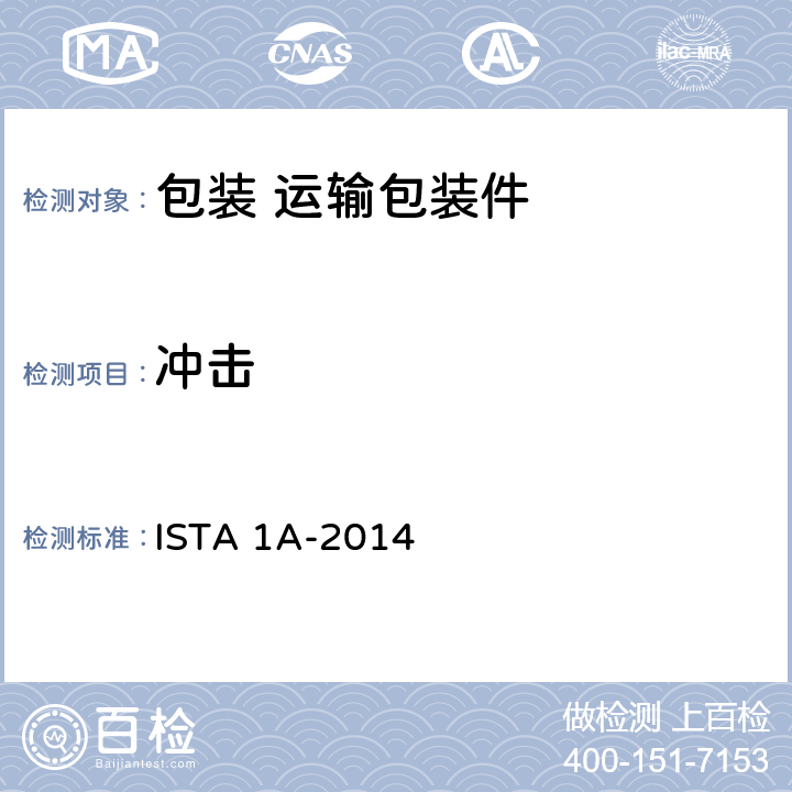 冲击 ≤150磅（68千克）包装产品 ISTA 1A-2014 2