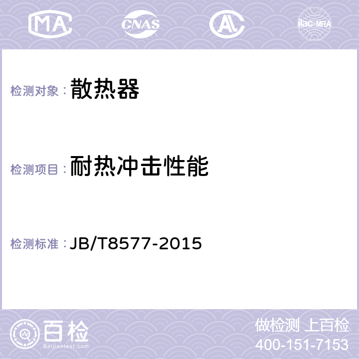 耐热冲击性能 内燃机水散热器技术条件 JB/T8577-2015 5.2