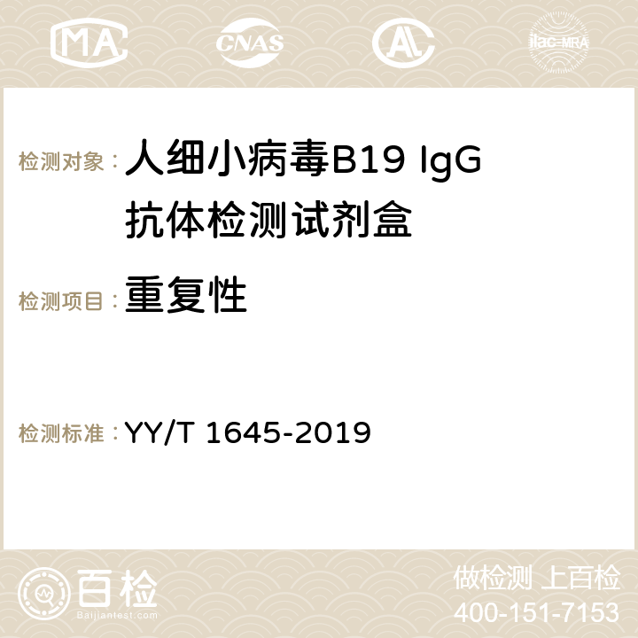 重复性 人细小病毒B19 IgG抗体检测试剂盒 YY/T 1645-2019 3.5