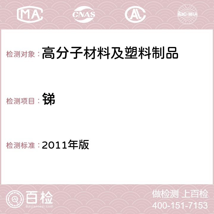 锑 韩国《食品用器具、容器和包装的标准与规范》 2011年版 第七条， V