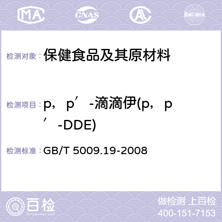 p，p′-滴滴伊(p，p′-DDE) 食品中有机氯农药多组分残留量的测定 GB/T 5009.19-2008