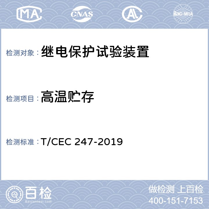 高温贮存 数模一体继电保护试验装置技术规范 T/CEC 247-2019 4.2.2、4.10