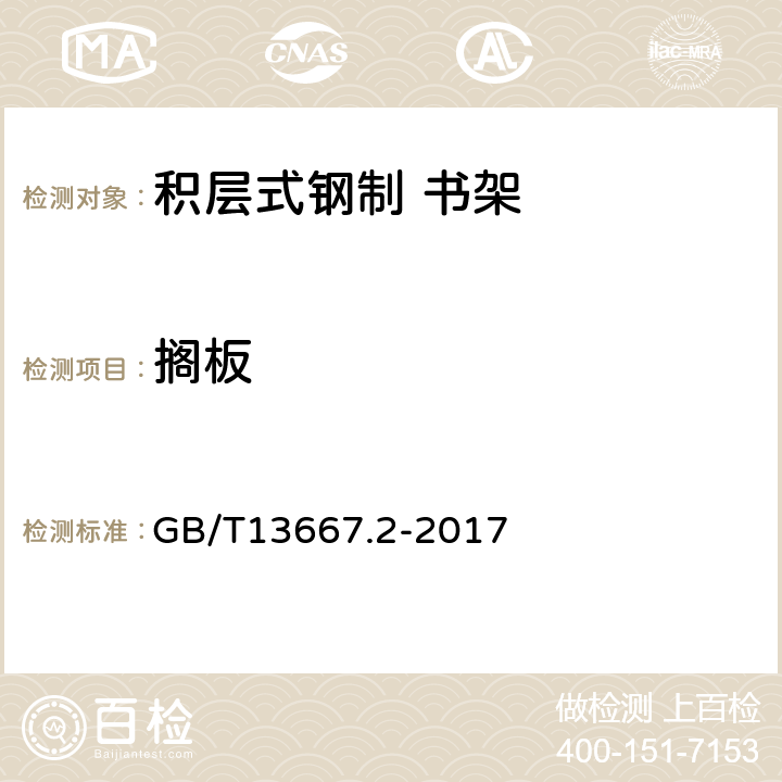 搁板 GB/T 13667.2-2017 钢制书架  第2部分：积层式书架