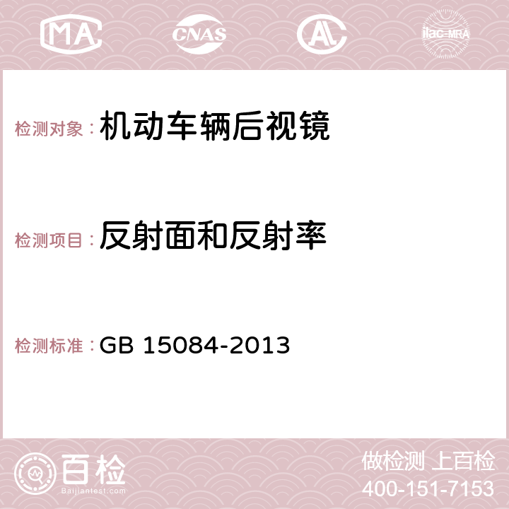 反射面和反射率 《机动车辆 间接视野装置 性能和安装要求》 GB 15084-2013 4.1.2.2