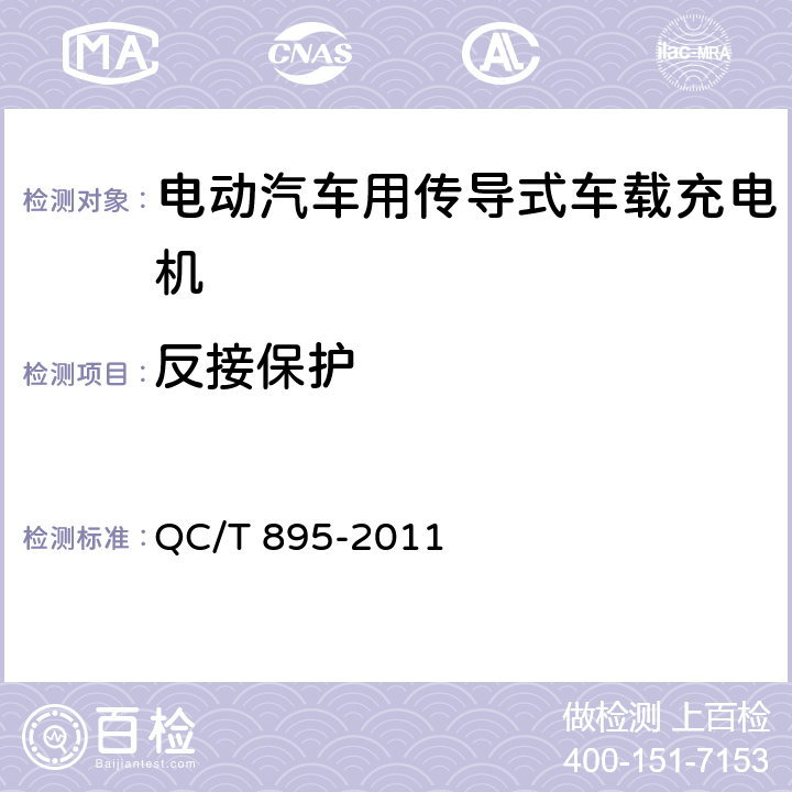 反接保护 电动汽车用传导式车载充电机 QC/T 895-2011 7.4