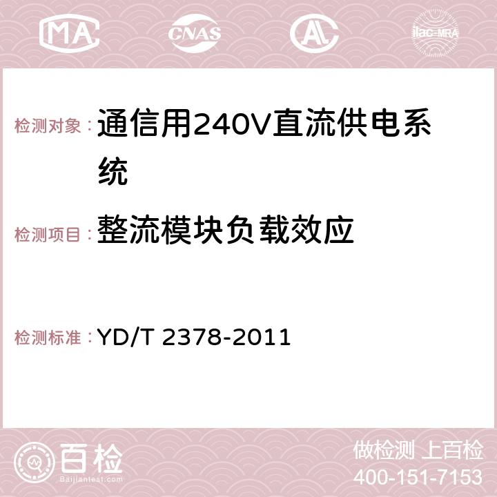 整流模块负载效应 通信用240V直流供电系统 YD/T 2378-2011 6.7.6