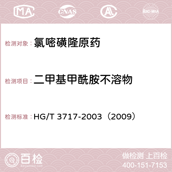 二甲基甲酰胺不溶物 氯嘧磺隆原药 HG/T 3717-2003（2009） 4.6
