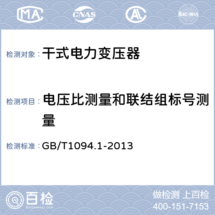 电压比测量和联结组标号测量 电力变压器 第1部分：总则 GB/T1094.1-2013 11.3