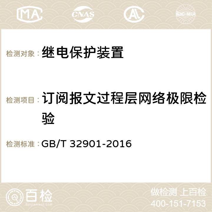 订阅报文过程层网络极限检验 智能变电站继电保护通用技术条件 GB/T 32901-2016 5.4