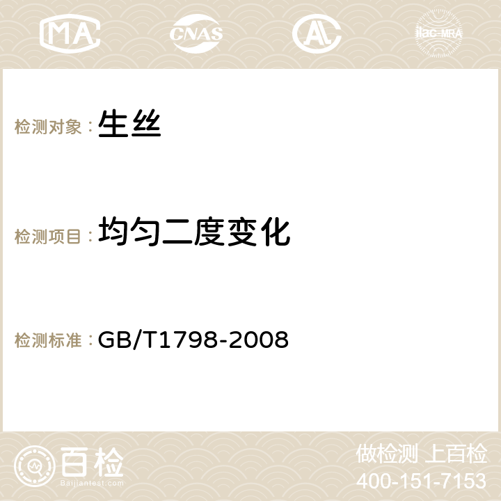 均匀二度变化 生丝试验方法 GB/T1798-2008