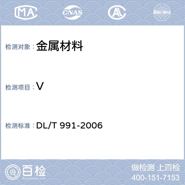 V DL/T 991-2006 电力设备金属光谱分析技术导则